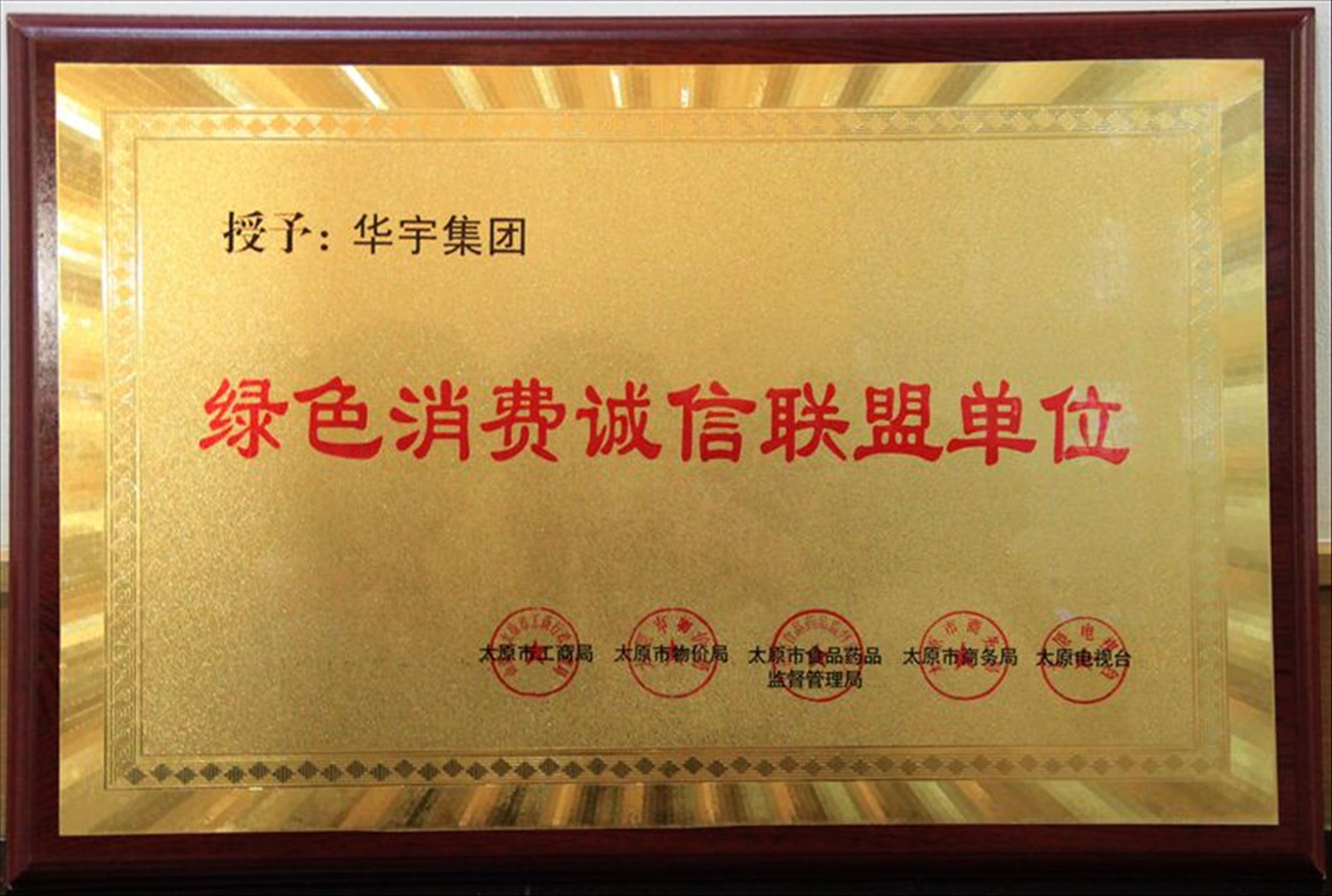 綠色消費(fèi)誠(chéng)信聯(lián)盟單位
